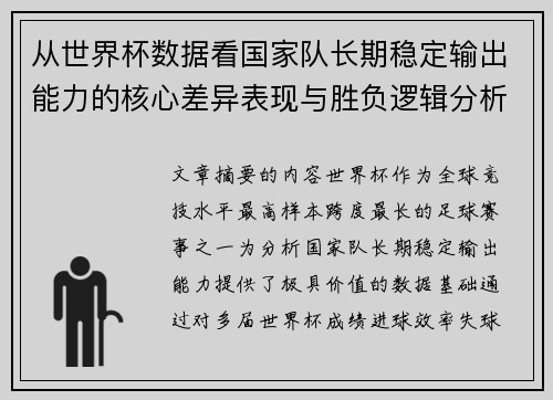 从世界杯数据看国家队长期稳定输出能力的核心差异表现与胜负逻辑分析 从世界杯数据看国家队长期稳定输出能力的核心差异表现与胜负逻辑分析