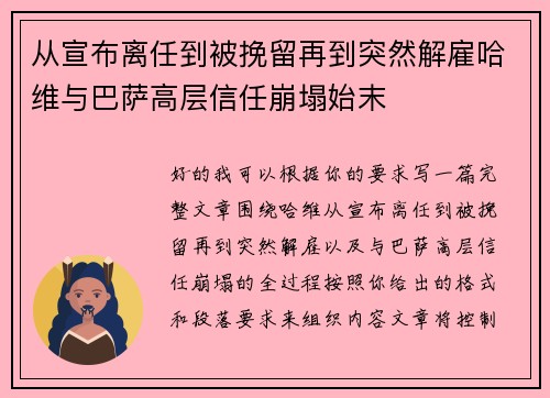 从宣布离任到被挽留再到突然解雇哈维与巴萨高层信任崩塌始末 从宣布离任到被挽留再到突然解雇哈维与巴萨高层信任崩塌始末