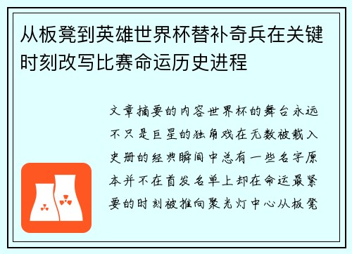 从板凳到英雄世界杯替补奇兵在关键时刻改写比赛命运历史进程