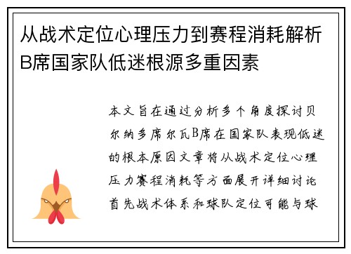 从战术定位心理压力到赛程消耗解析B席国家队低迷根源多重因素