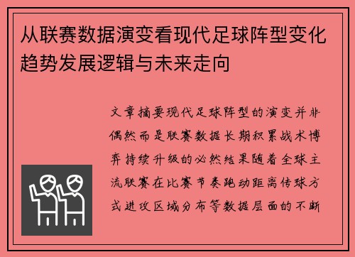 从联赛数据演变看现代足球阵型变化趋势发展逻辑与未来走向 从联赛数据演变看现代足球阵型变化趋势发展逻辑与未来走向