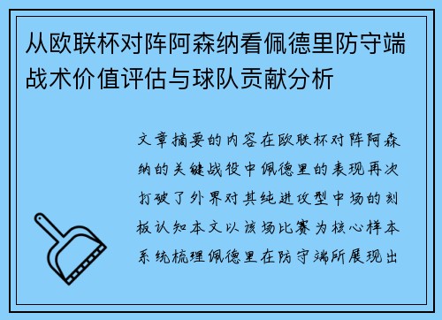 从欧联杯对阵阿森纳看佩德里防守端战术价值评估与球队贡献分析 从欧联杯对阵阿森纳看佩德里防守端战术价值评估与球队贡献分析