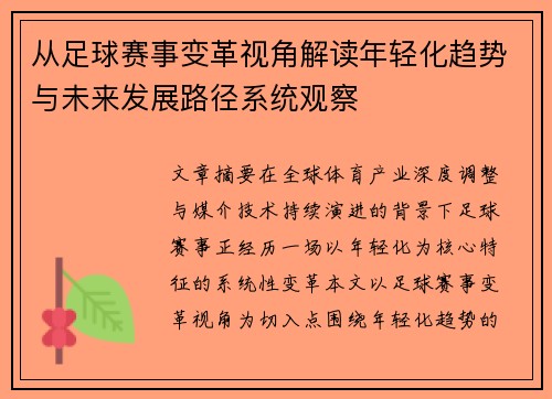 从足球赛事变革视角解读年轻化趋势与未来发展路径系统观察 从足球赛事变革视角解读年轻化趋势与未来发展路径系统观察