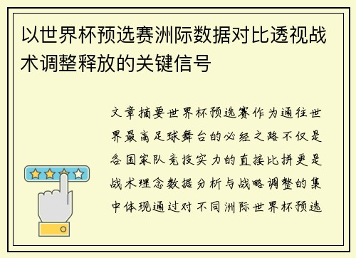 以世界杯预选赛洲际数据对比透视战术调整释放的关键信号