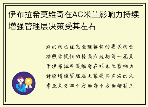 伊布拉希莫维奇在AC米兰影响力持续增强管理层决策受其左右 伊布拉希莫维奇在AC米兰影响力持续增强管理层决策受其左右