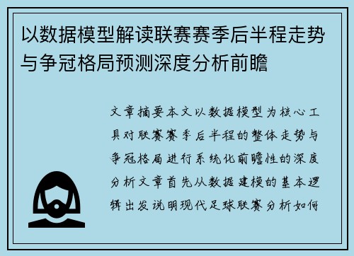 以数据模型解读联赛赛季后半程走势与争冠格局预测深度分析前瞻 以数据模型解读联赛赛季后半程走势与争冠格局预测深度分析前瞻