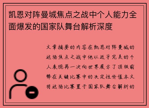 凯恩对阵曼城焦点之战中个人能力全面爆发的国家队舞台解析深度 凯恩对阵曼城焦点之战中个人能力全面爆发的国家队舞台解析深度