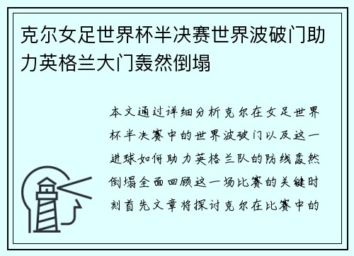 克尔女足世界杯半决赛世界波破门助力英格兰大门轰然倒塌 克尔女足世界杯半决赛世界波破门助力英格兰大门轰然倒塌