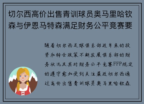 切尔西高价出售青训球员奥马里哈钦森与伊恩马特森满足财务公平竞赛要求 切尔西高价出售青训球员奥马里哈钦森与伊恩马特森满足财务公平竞赛要求