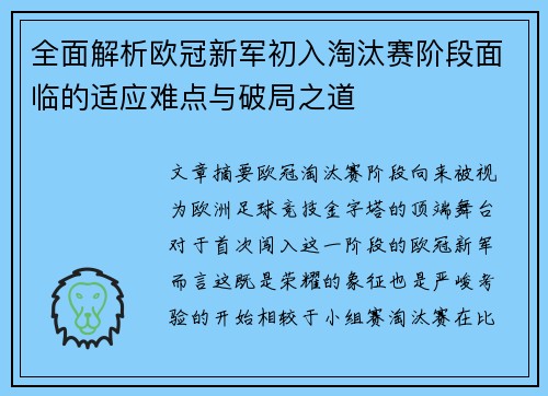 全面解析欧冠新军初入淘汰赛阶段面临的适应难点与破局之道 全面解析欧冠新军初入淘汰赛阶段面临的适应难点与破局之道
