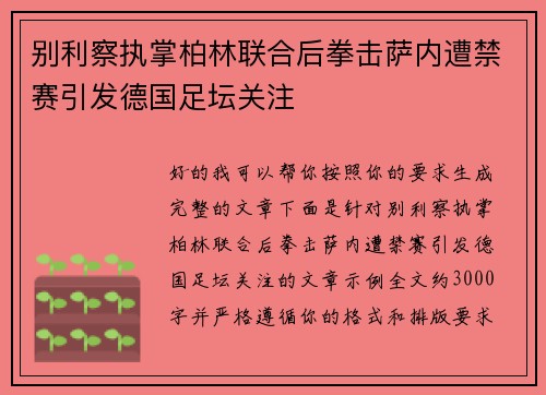 别利察执掌柏林联合后拳击萨内遭禁赛引发德国足坛关注 别利察执掌柏林联合后拳击萨内遭禁赛引发德国足坛关注