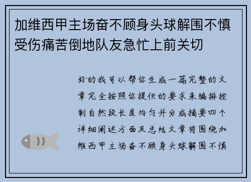 加维西甲主场奋不顾身头球解围不慎受伤痛苦倒地队友急忙上前关切