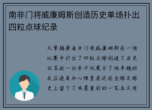 南非门将威廉姆斯创造历史单场扑出四粒点球纪录
