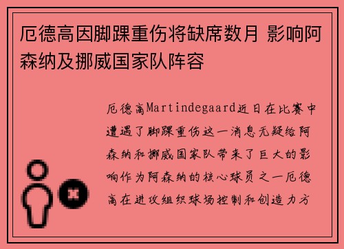 厄德高因脚踝重伤将缺席数月 影响阿森纳及挪威国家队阵容