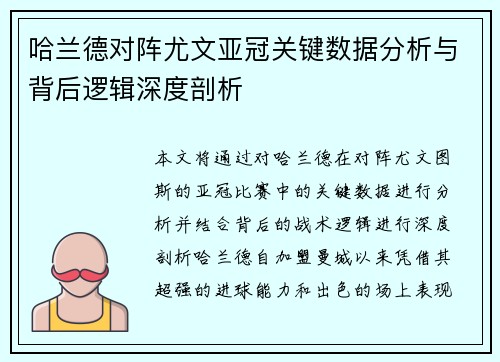 哈兰德对阵尤文亚冠关键数据分析与背后逻辑深度剖析