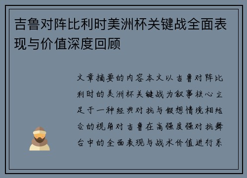 吉鲁对阵比利时美洲杯关键战全面表现与价值深度回顾