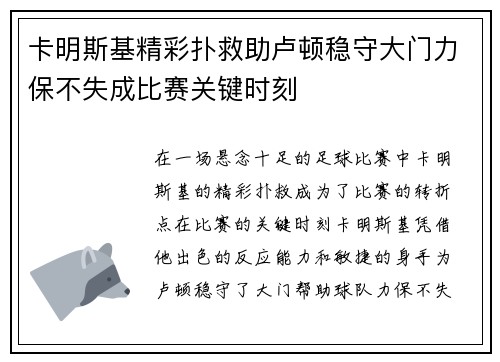 卡明斯基精彩扑救助卢顿稳守大门力保不失成比赛关键时刻 卡明斯基精彩扑救助卢顿稳守大门力保不失成比赛关键时刻