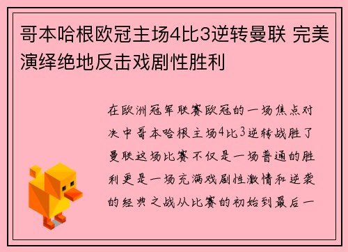 哥本哈根欧冠主场4比3逆转曼联 完美演绎绝地反击戏剧性胜利 哥本哈根欧冠主场4比3逆转曼联 完美演绎绝地反击戏剧性胜利
