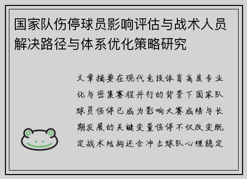 国家队伤停球员影响评估与战术人员解决路径与体系优化策略研究 国家队伤停球员影响评估与战术人员解决路径与体系优化策略研究