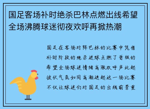 国足客场补时绝杀巴林点燃出线希望全场沸腾球迷彻夜欢呼再掀热潮 国足客场补时绝杀巴林点燃出线希望全场沸腾球迷彻夜欢呼再掀热潮