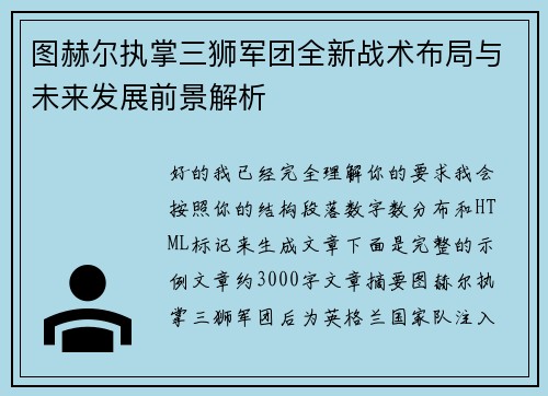 图赫尔执掌三狮军团全新战术布局与未来发展前景解析 图赫尔执掌三狮军团全新战术布局与未来发展前景解析