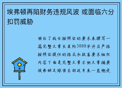 埃弗顿再陷财务违规风波 或面临六分扣罚威胁