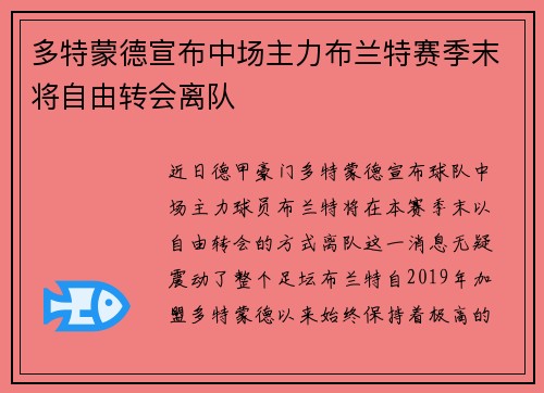 多特蒙德宣布中场主力布兰特赛季末将自由转会离队