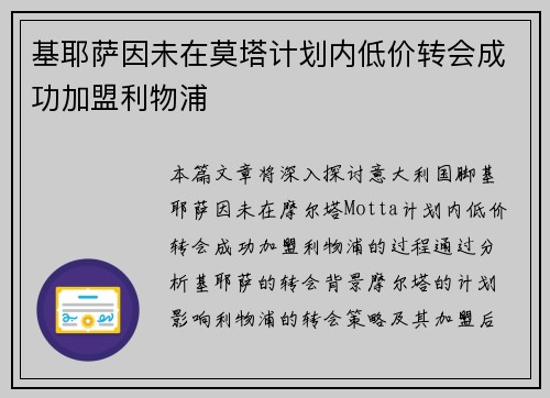 基耶萨因未在莫塔计划内低价转会成功加盟利物浦