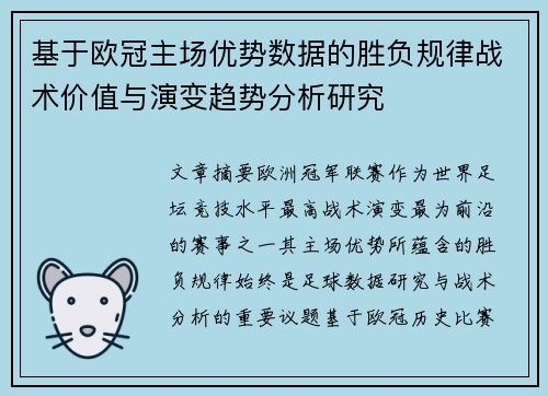 基于欧冠主场优势数据的胜负规律战术价值与演变趋势分析研究