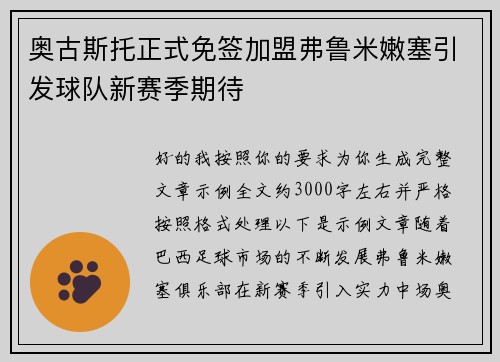 奥古斯托正式免签加盟弗鲁米嫩塞引发球队新赛季期待