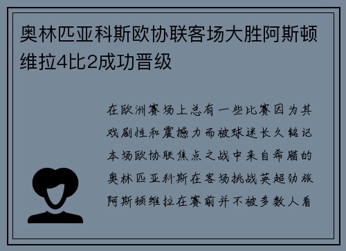 奥林匹亚科斯欧协联客场大胜阿斯顿维拉4比2成功晋级 奥林匹亚科斯欧协联客场大胜阿斯顿维拉4比2成功晋级