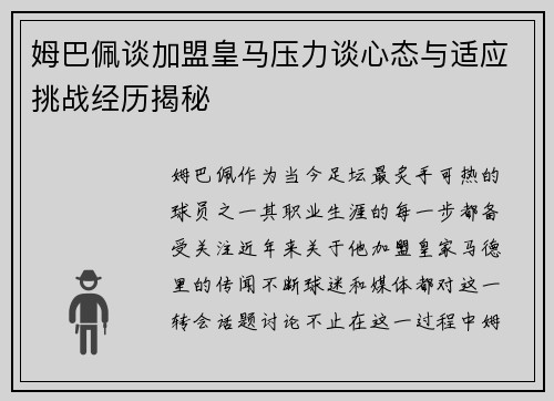 姆巴佩谈加盟皇马压力谈心态与适应挑战经历揭秘