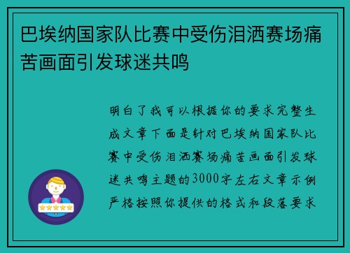 巴埃纳国家队比赛中受伤泪洒赛场痛苦画面引发球迷共鸣 巴埃纳国家队比赛中受伤泪洒赛场痛苦画面引发球迷共鸣