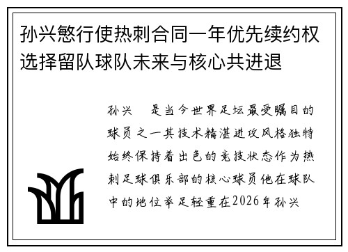 孙兴慜行使热刺合同一年优先续约权选择留队球队未来与核心共进退 孙兴慜行使热刺合同一年优先续约权选择留队球队未来与核心共进退