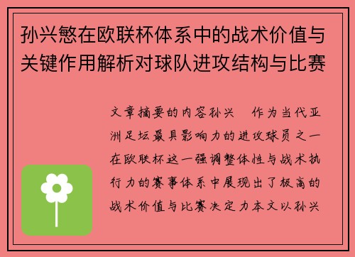 孙兴慜在欧联杯体系中的战术价值与关键作用解析对球队进攻结构与比赛走向的影响 孙兴慜在欧联杯体系中的战术价值与关键作用解析对球队进攻结构与比赛走向的影响