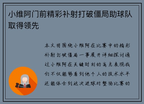 小维阿门前精彩补射打破僵局助球队取得领先 小维阿门前精彩补射打破僵局助球队取得领先