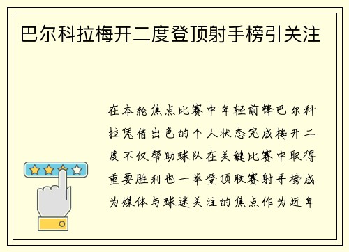 巴尔科拉梅开二度登顶射手榜引关注