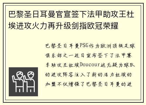 巴黎圣日耳曼官宣签下法甲助攻王杜埃进攻火力再升级剑指欧冠荣耀 巴黎圣日耳曼官宣签下法甲助攻王杜埃进攻火力再升级剑指欧冠荣耀