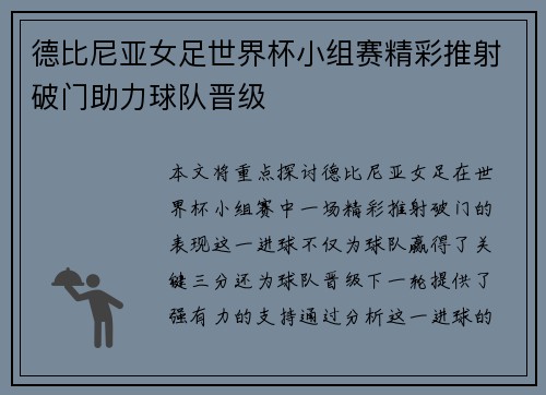 德比尼亚女足世界杯小组赛精彩推射破门助力球队晋级