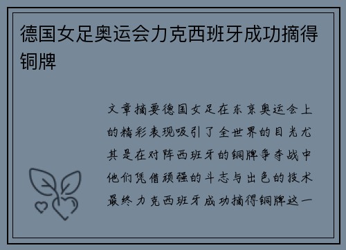 德国女足奥运会力克西班牙成功摘得铜牌