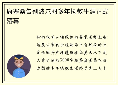 康塞桑告别波尔图多年执教生涯正式落幕 康塞桑告别波尔图多年执教生涯正式落幕