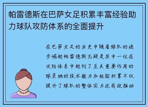 帕雷德斯在巴萨女足积累丰富经验助力球队攻防体系的全面提升 帕雷德斯在巴萨女足积累丰富经验助力球队攻防体系的全面提升