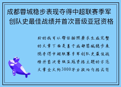 成都蓉城稳步表现夺得中超联赛季军 创队史最佳战绩并首次晋级亚冠资格