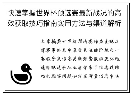 快速掌握世界杯预选赛最新战况的高效获取技巧指南实用方法与渠道解析 快速掌握世界杯预选赛最新战况的高效获取技巧指南实用方法与渠道解析