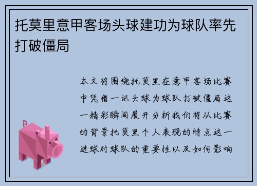 托莫里意甲客场头球建功为球队率先打破僵局 托莫里意甲客场头球建功为球队率先打破僵局