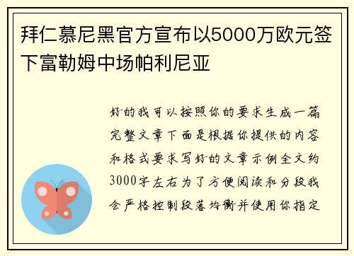 拜仁慕尼黑官方宣布以5000万欧元签下富勒姆中场帕利尼亚 拜仁慕尼黑官方宣布以5000万欧元签下富勒姆中场帕利尼亚