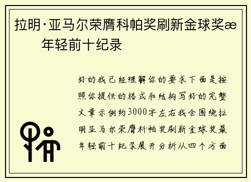 拉明·亚马尔荣膺科帕奖刷新金球奖最年轻前十纪录 拉明·亚马尔荣膺科帕奖刷新金球奖最年轻前十纪录