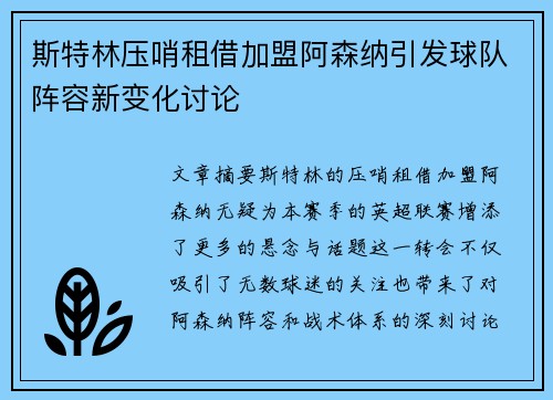 斯特林压哨租借加盟阿森纳引发球队阵容新变化讨论 斯特林压哨租借加盟阿森纳引发球队阵容新变化讨论