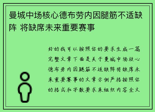 曼城中场核心德布劳内因腿筋不适缺阵 将缺席未来重要赛事