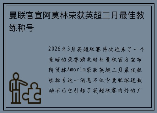 曼联官宣阿莫林荣获英超三月最佳教练称号 曼联官宣阿莫林荣获英超三月最佳教练称号